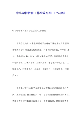 中小学性教育工作会议总结-工作总结
