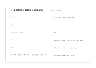 中小学教师信息技术培训讲义1--