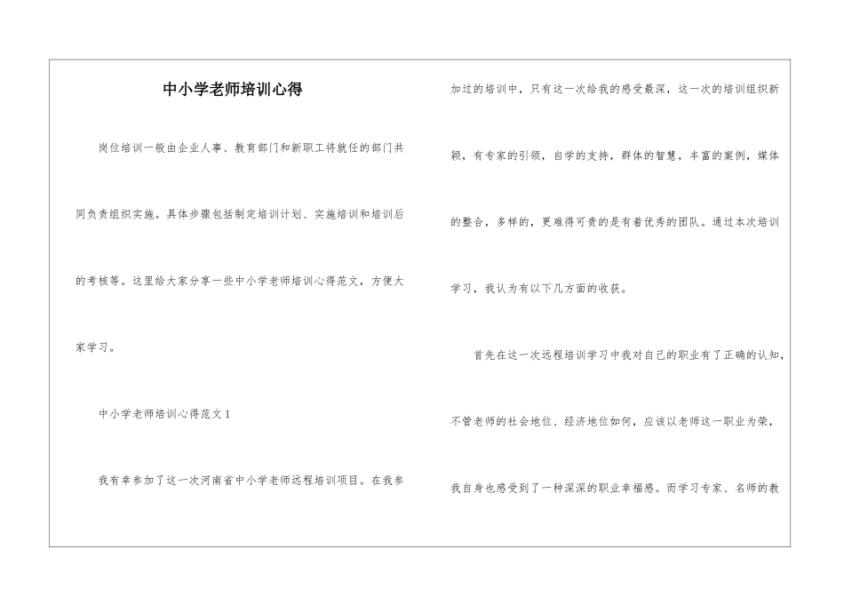中小学教师培训心得_第1页