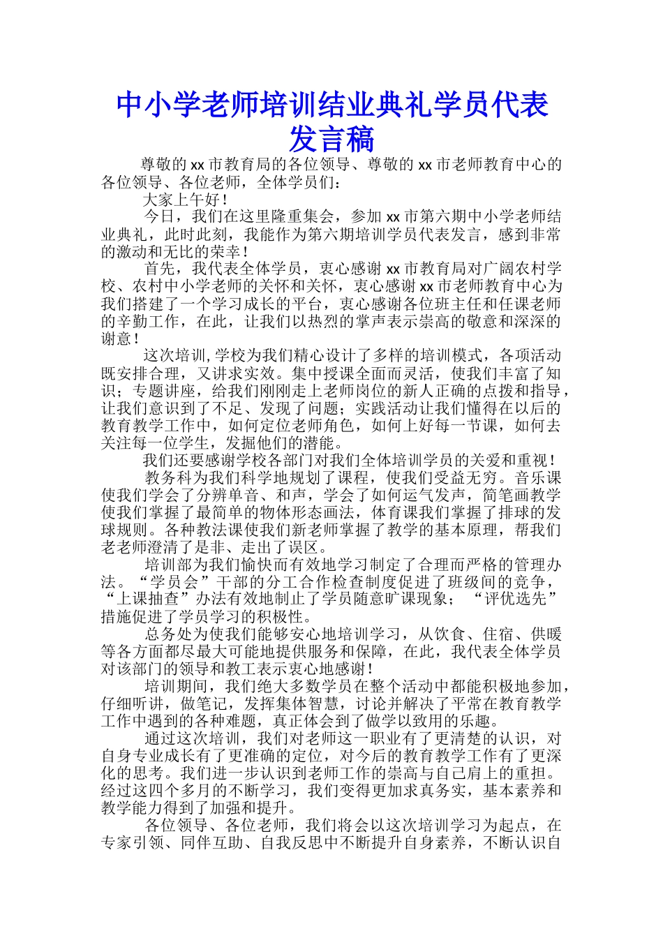 中小学教师培训结业典礼学员代表发言稿_第1页