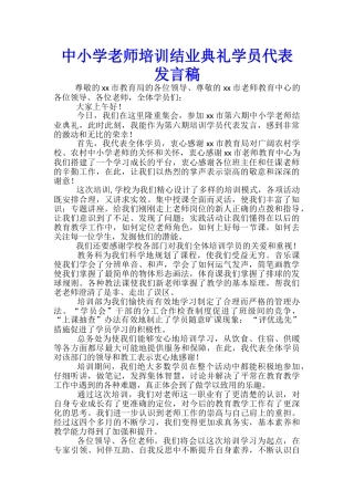 中小学教师培训结业典礼学员代表发言稿