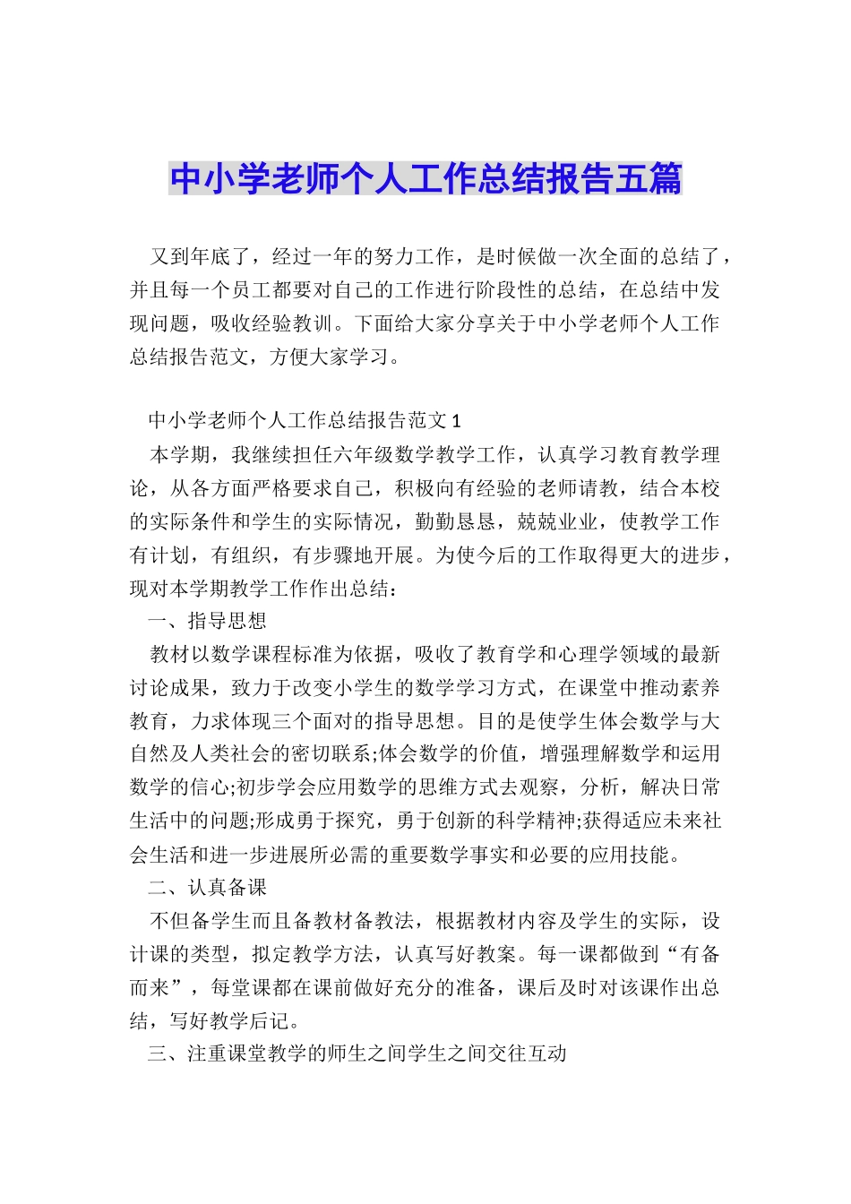 中小学教师个人工作总结报告五篇_第1页