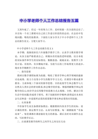 中小学教师个人工作总结报告五篇