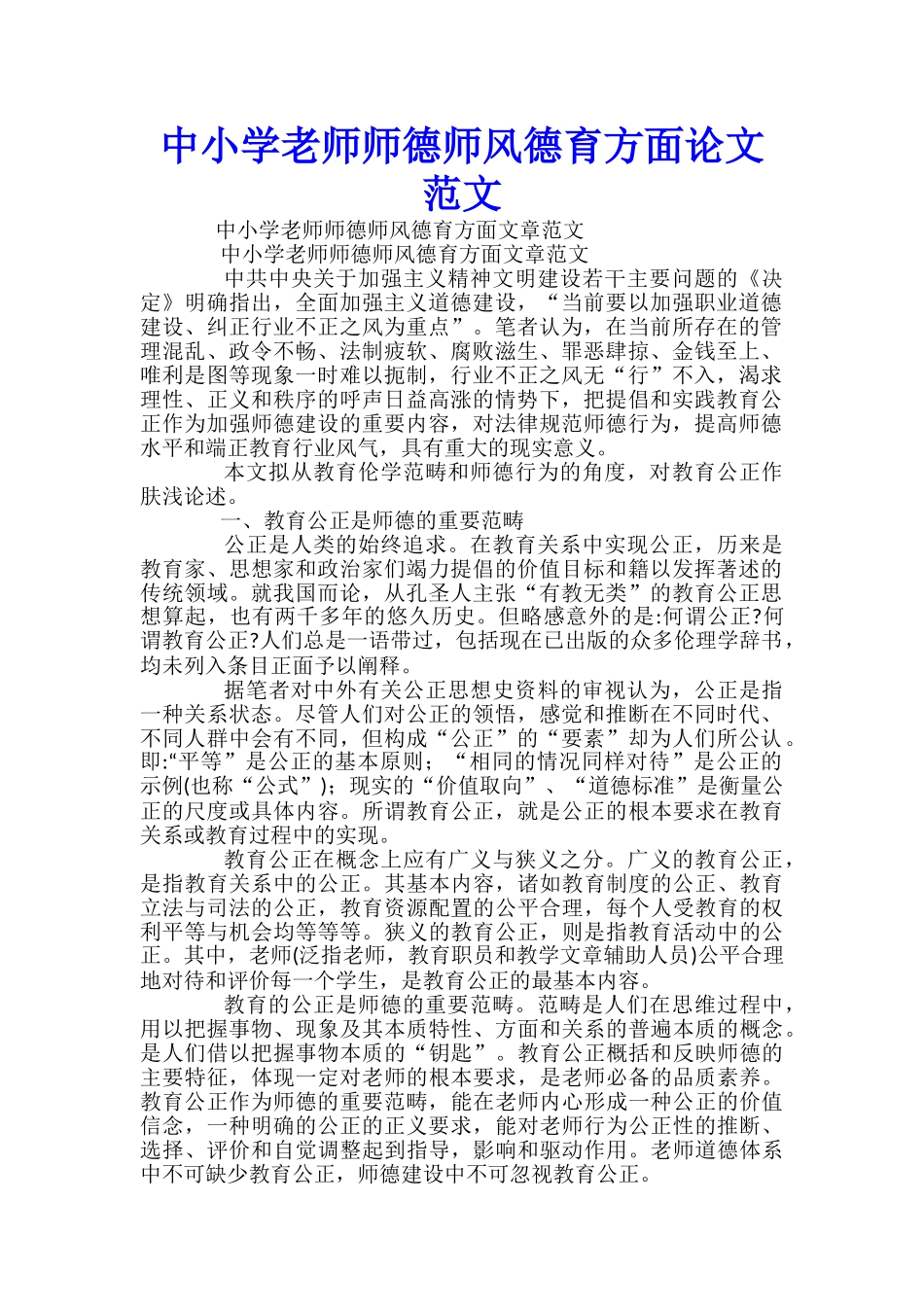 中小学教师师德师风德育方面论文范文-_第1页