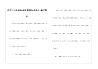 中小学教师心理健康培训心得体会3篇