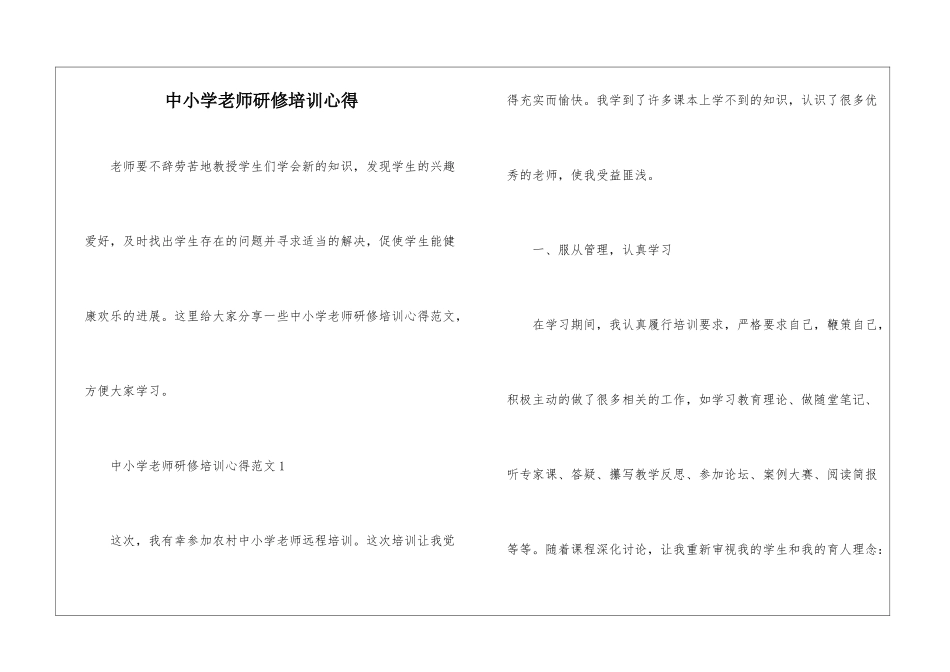 中小学教师研修培训心得_第1页
