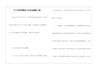 中小学教师教研工作总结模板5篇