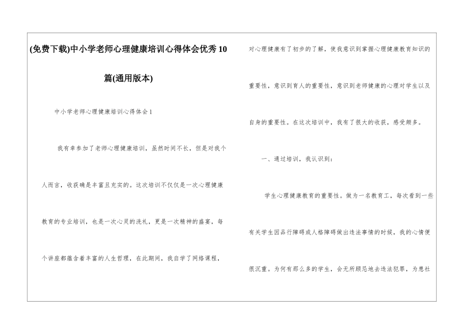 中小学教师心理健康培训心得体会优秀10篇_第1页