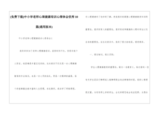 中小学教师心理健康培训心得体会优秀10篇