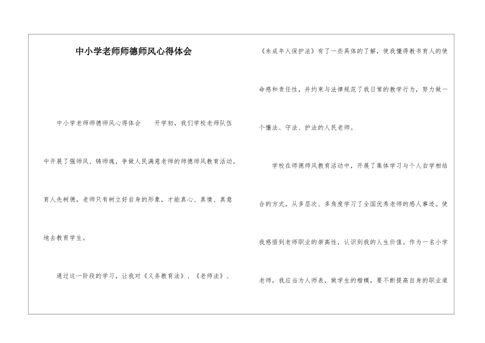 中小学教师师德师风心得体会_第1页