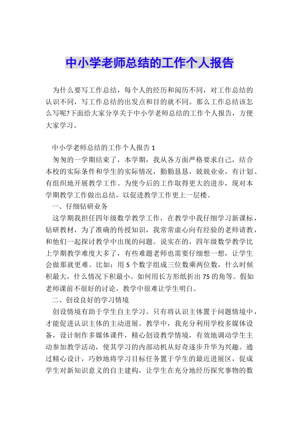 中小学教师总结的工作个人报告_第1页