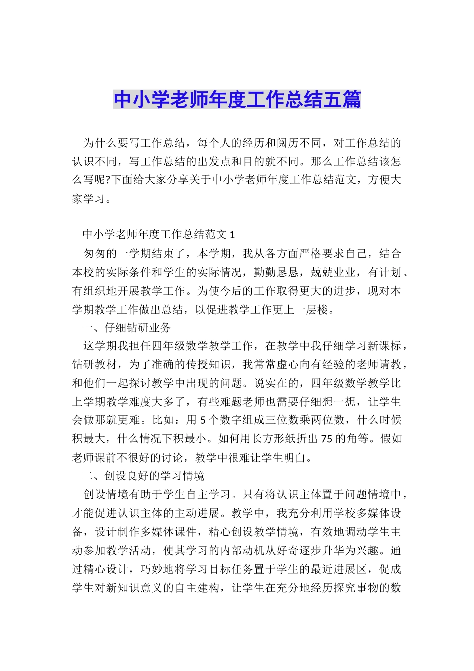 中小学教师年度工作总结五篇_第1页