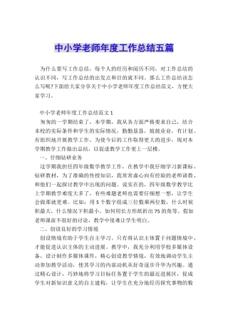 中小学教师年度工作总结五篇