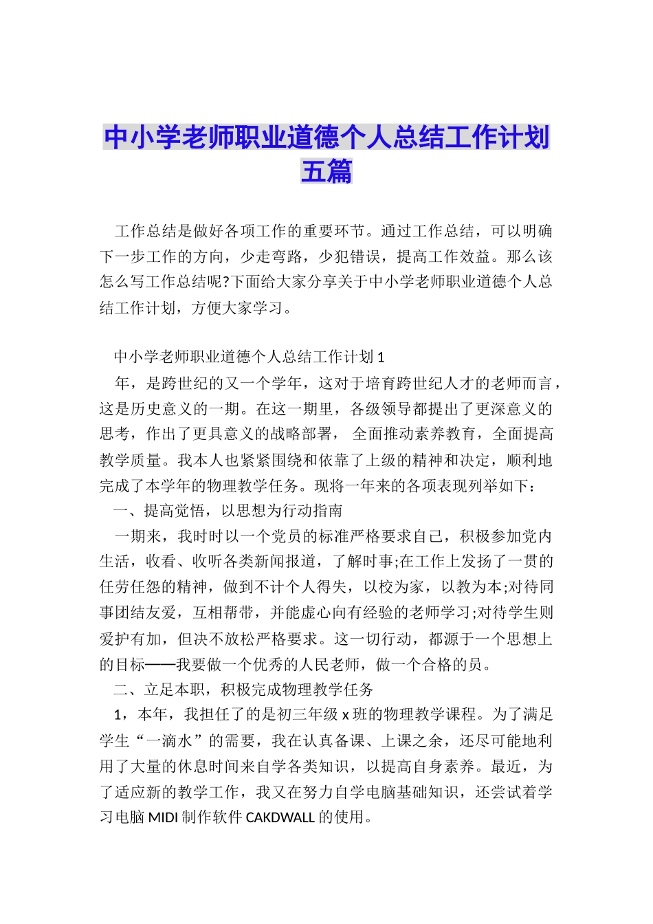 中小学教师职业道德个人总结工作计划五篇_第1页