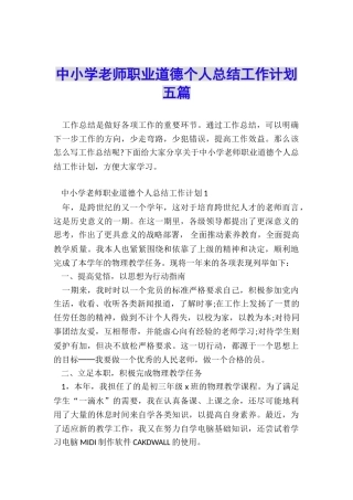中小学教师职业道德个人总结工作计划五篇