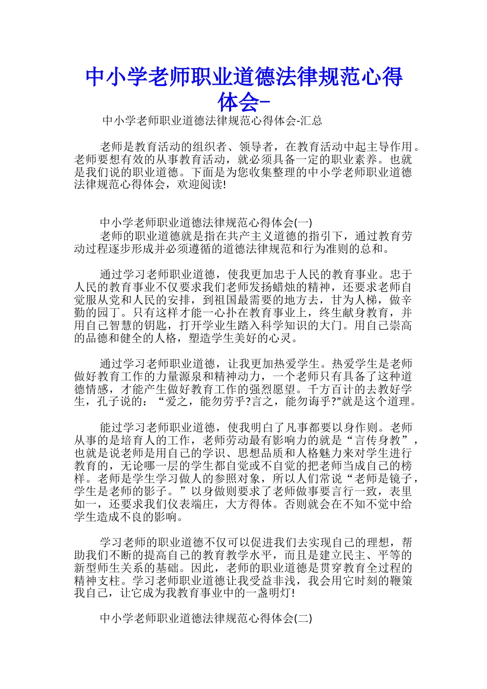 中小学教师职业道德规范心得体会-_第1页