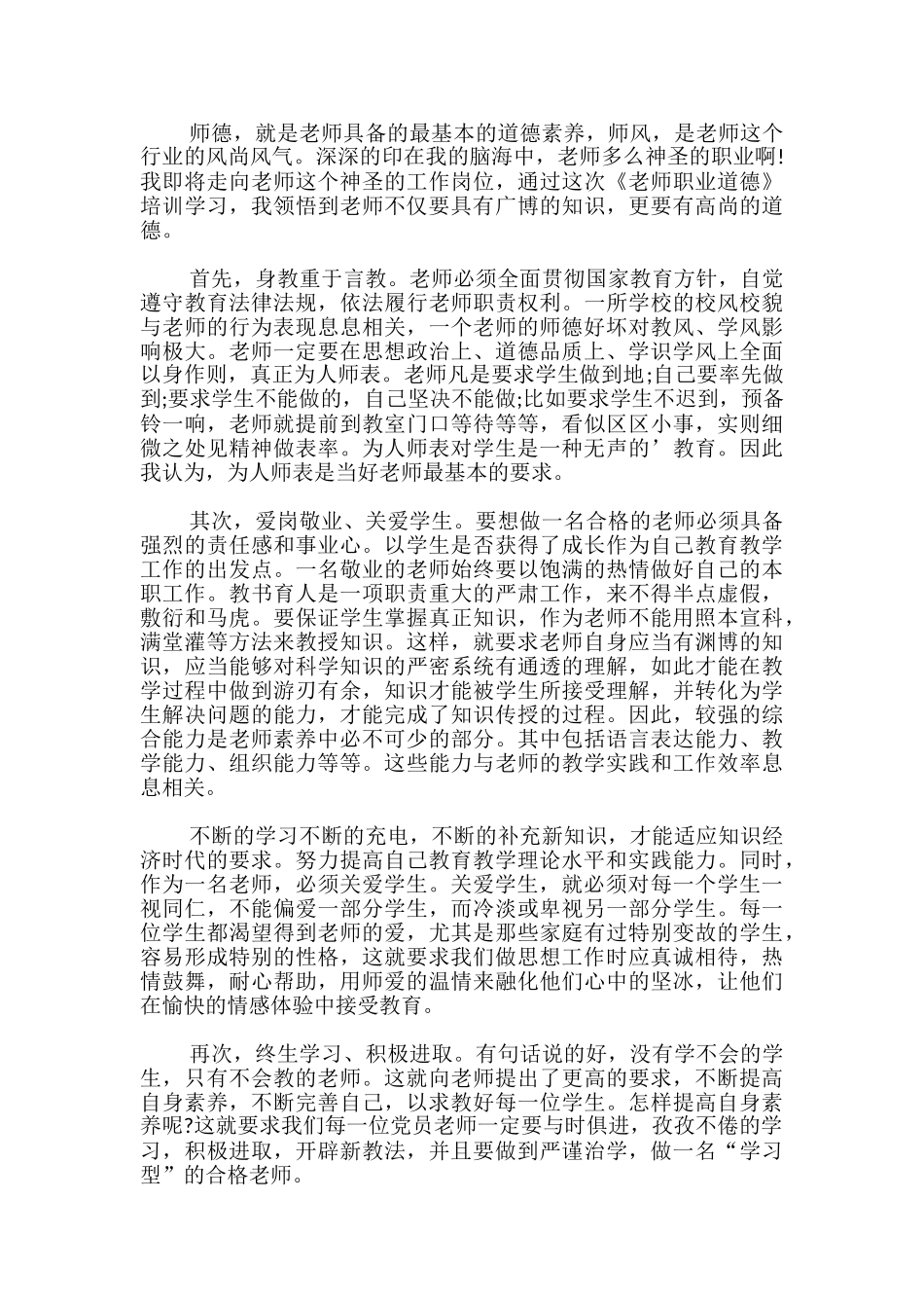 中小学教师职业道德规范心得体会-_第2页