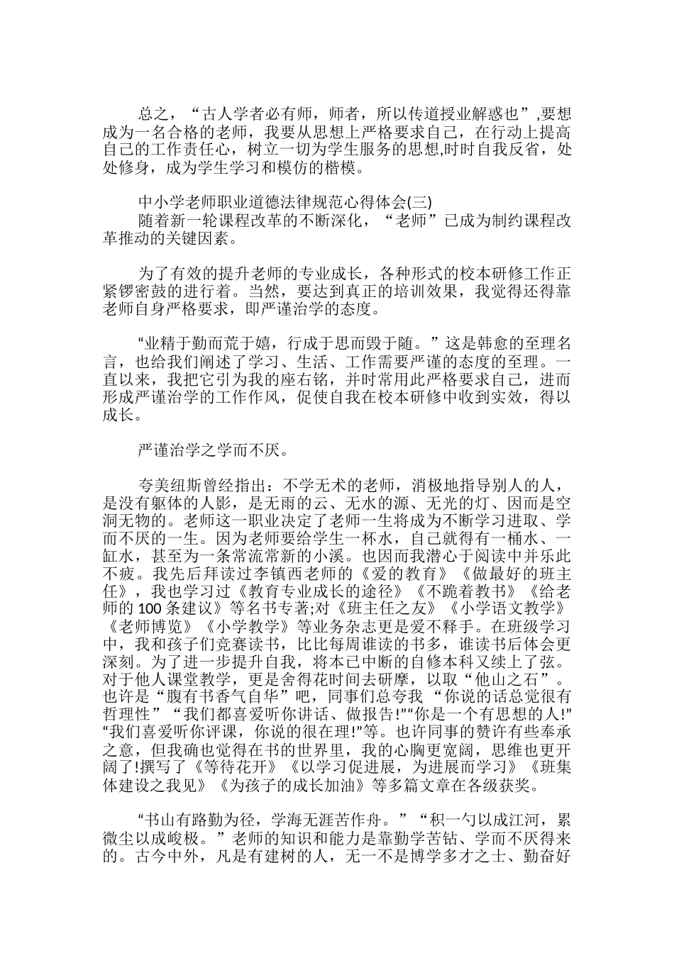 中小学教师职业道德规范心得体会-_第3页