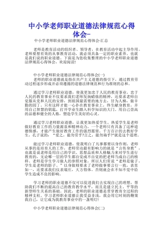 中小学教师职业道德规范心得体会-