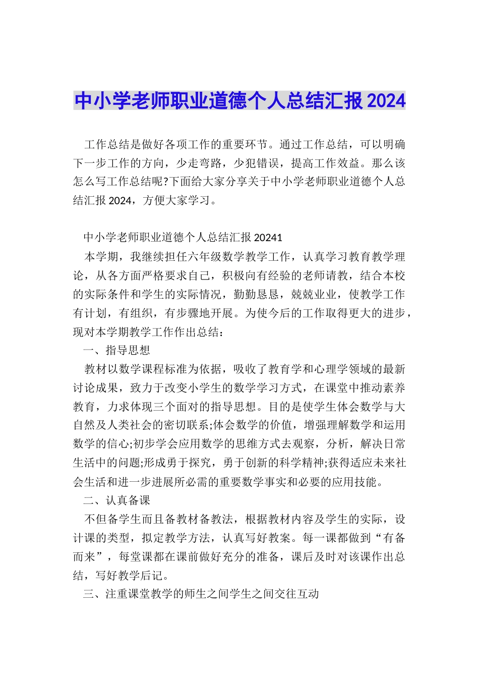 中小学教师职业道德个人总结汇报2024_第1页