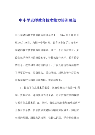 中小学教师教育技术能力培训总结