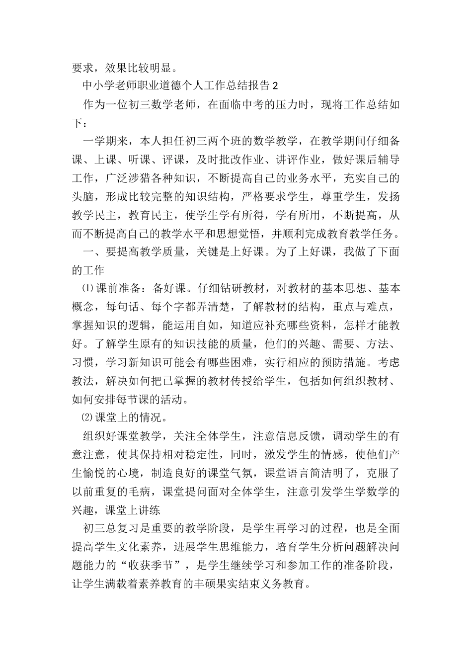 中小学教师职业道德个人工作总结报告2024_第3页