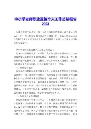 中小学教师职业道德个人工作总结报告2024