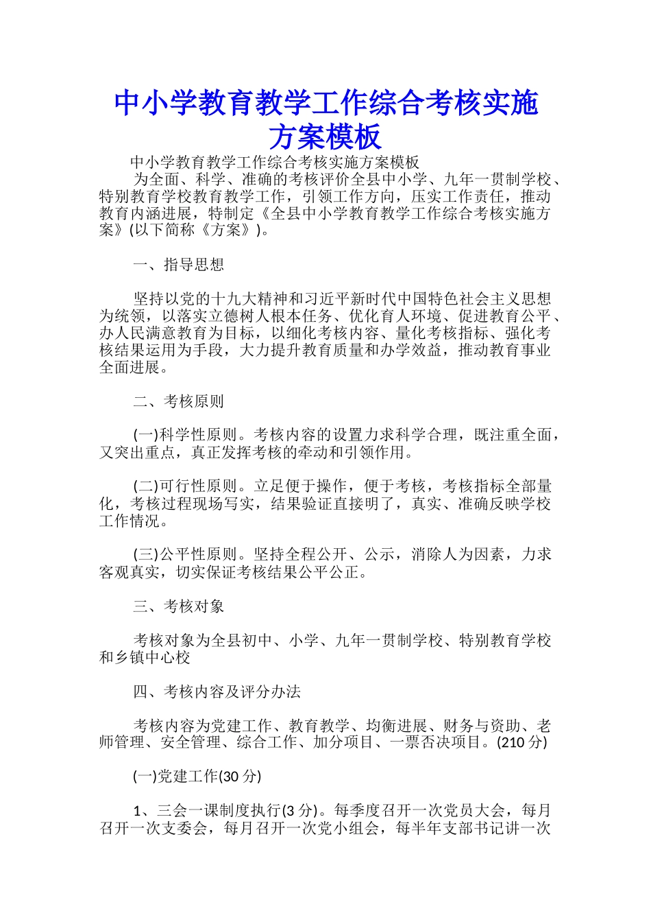 中小学教育教学工作综合考核实施方案模板-_第1页