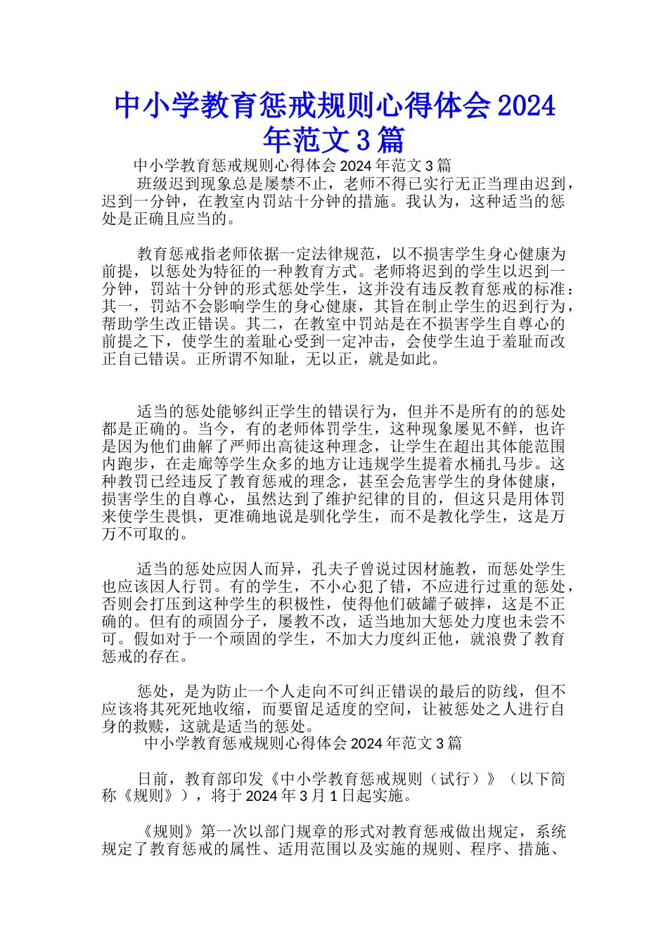 中小学教育惩戒规则心得体会2024年范文3篇-_第1页