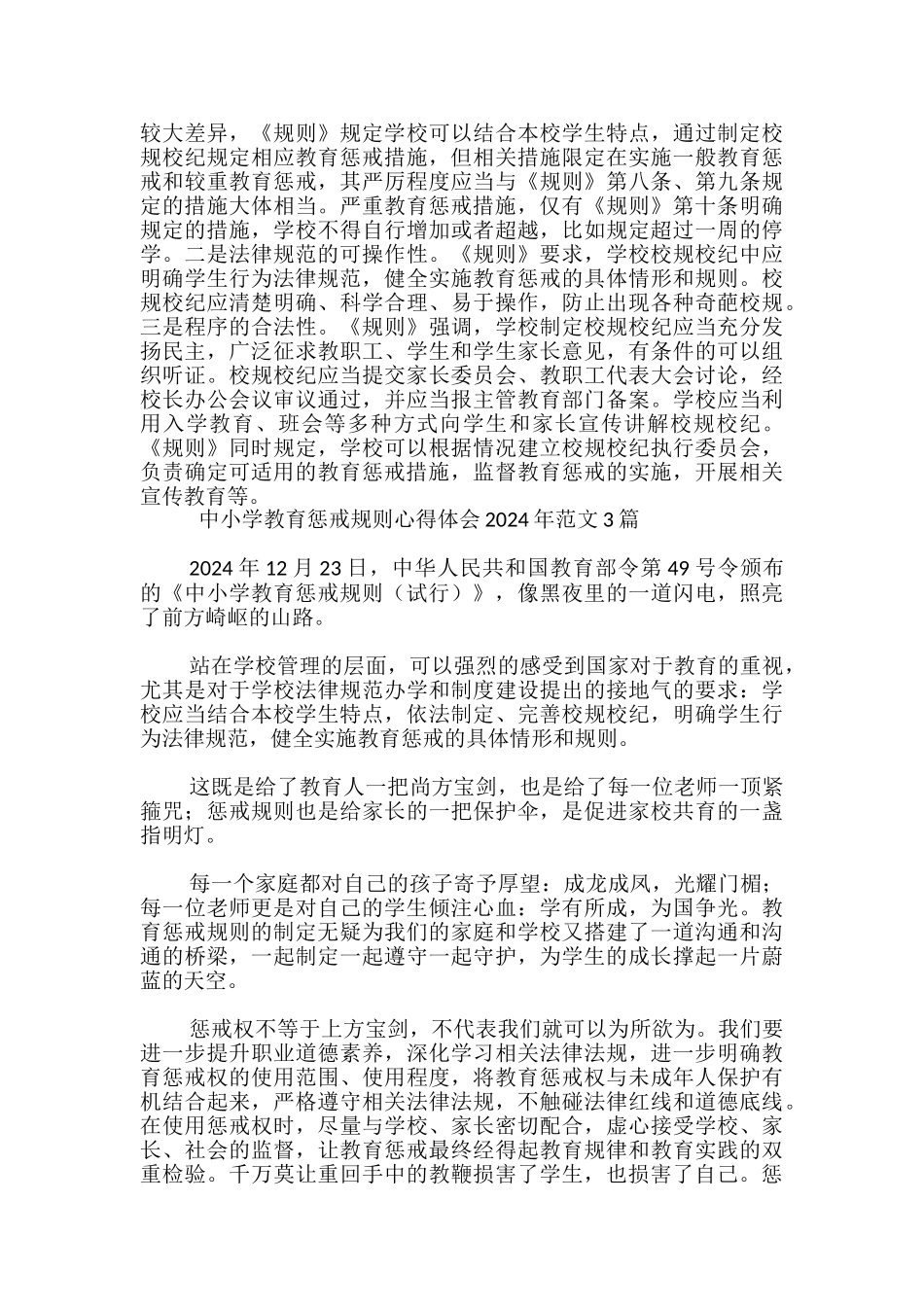 中小学教育惩戒规则心得体会2024年范文3篇-_第3页