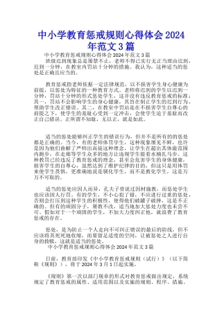 中小学教育惩戒规则心得体会2024年范文3篇-