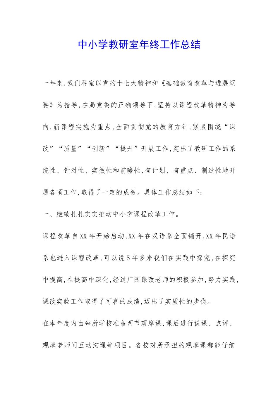 中小学教研室年终工作总结-_第1页