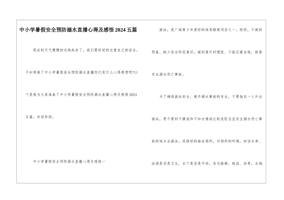中小学暑假安全预防溺水直播心得及感悟2024五篇_第1页