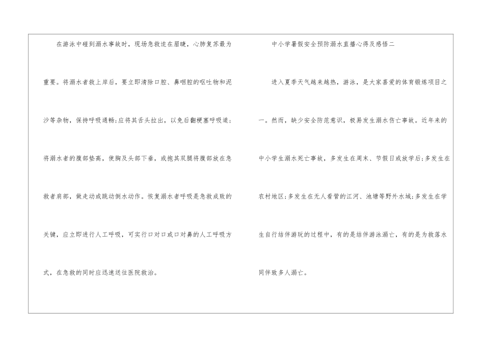 中小学暑假安全预防溺水直播心得及感悟2024五篇_第3页