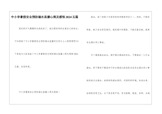 中小学暑假安全预防溺水直播心得及感悟2024五篇