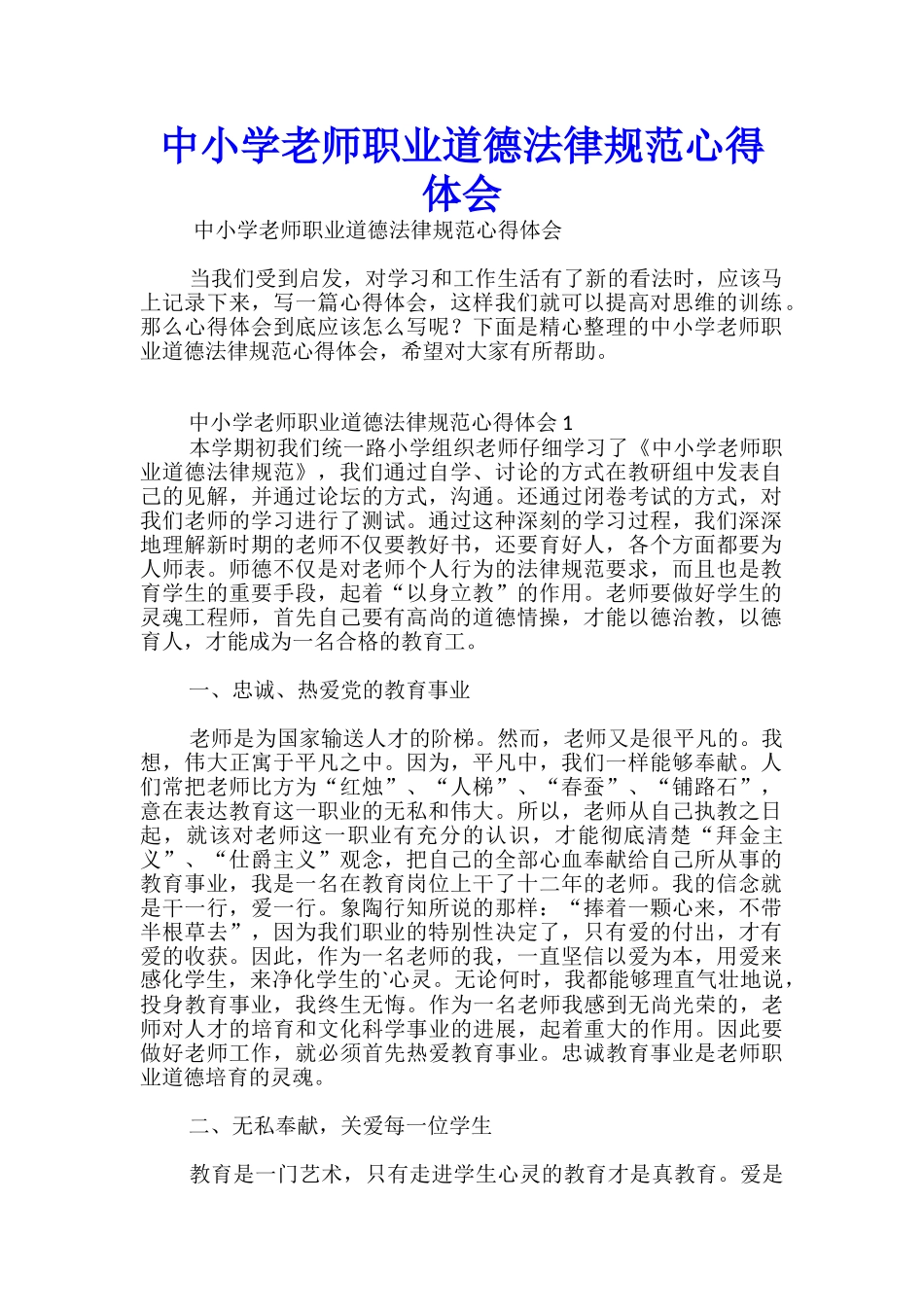 中小学教师职业道德规范心得体会_第1页