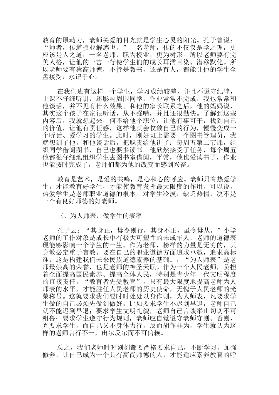 中小学教师职业道德规范心得体会_第2页