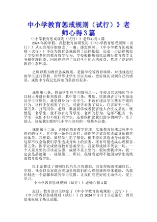 中小学教育惩戒规则》教师心得3篇-