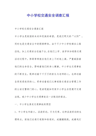 中小学校交通安全调查汇报-
