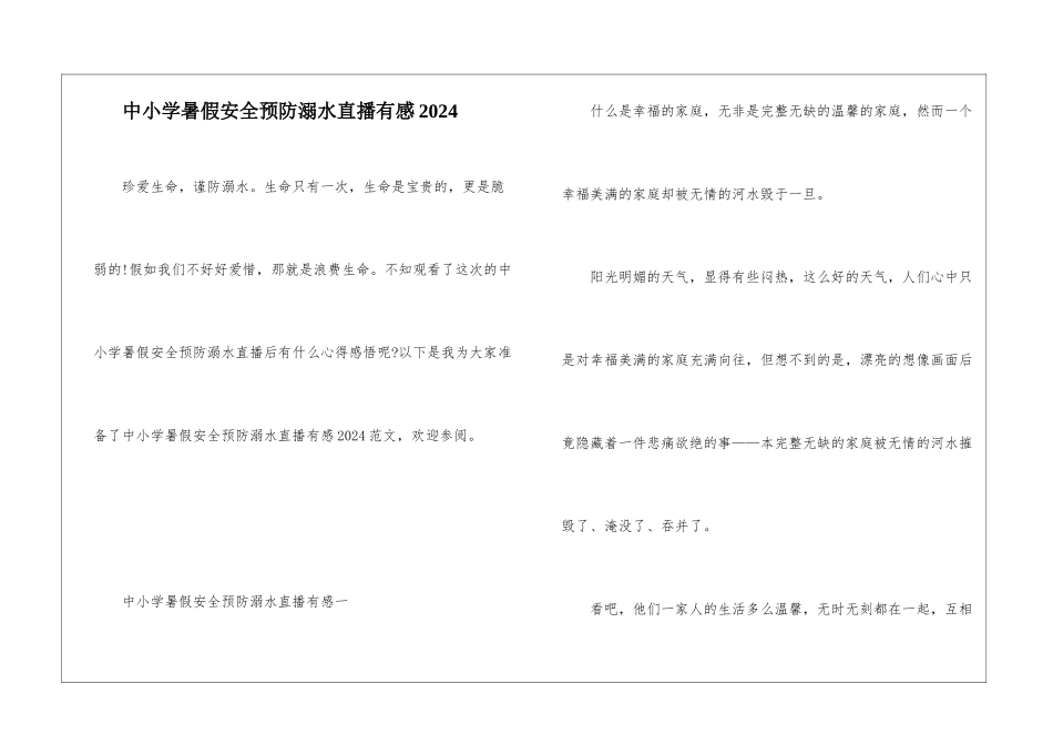 中小学暑假安全预防溺水直播有感2024_第1页