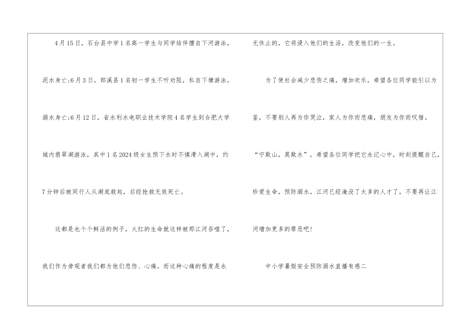 中小学暑假安全预防溺水直播有感2024_第3页