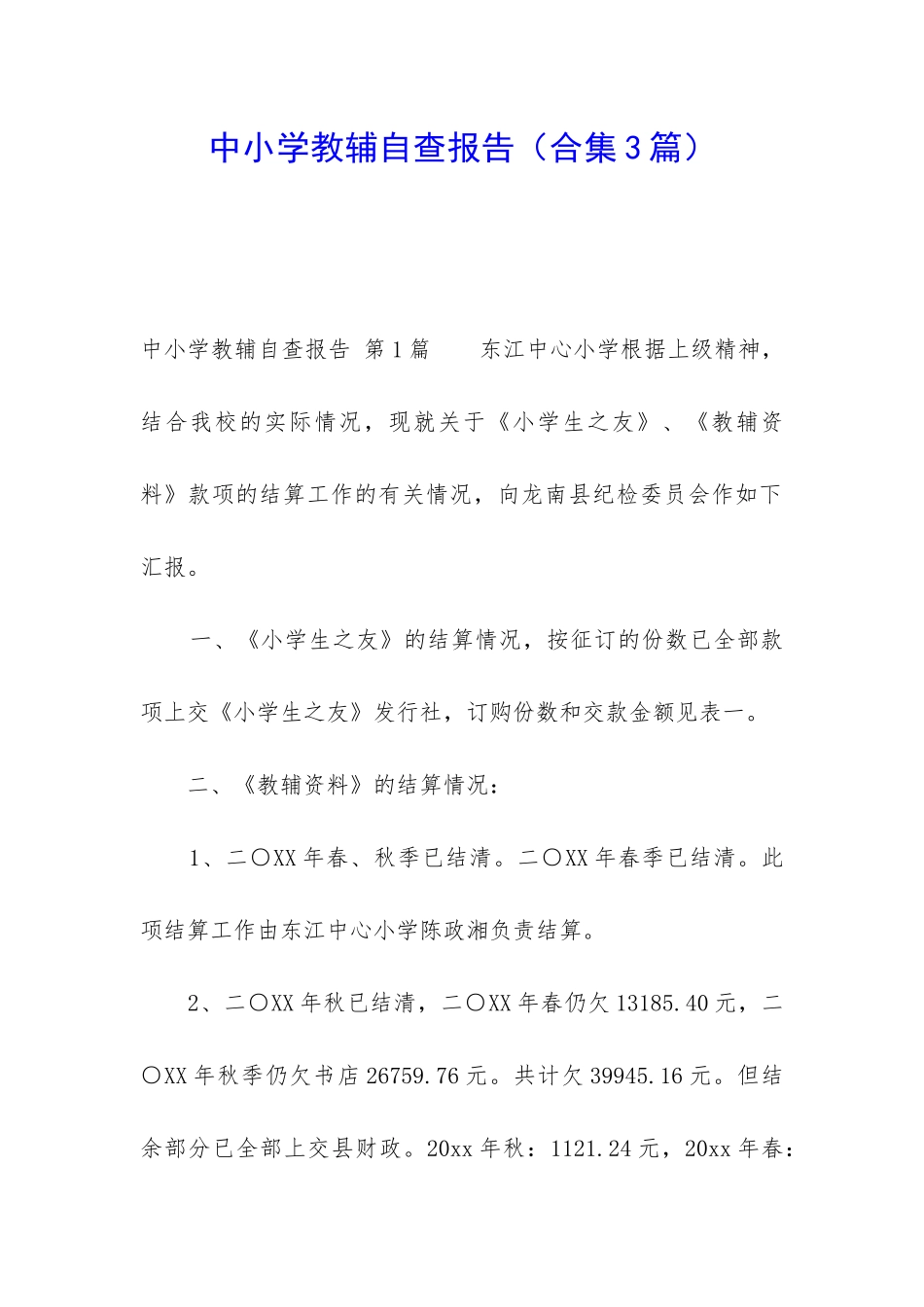 中小学教辅自查报告_第1页