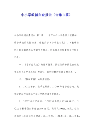 中小学教辅自查报告