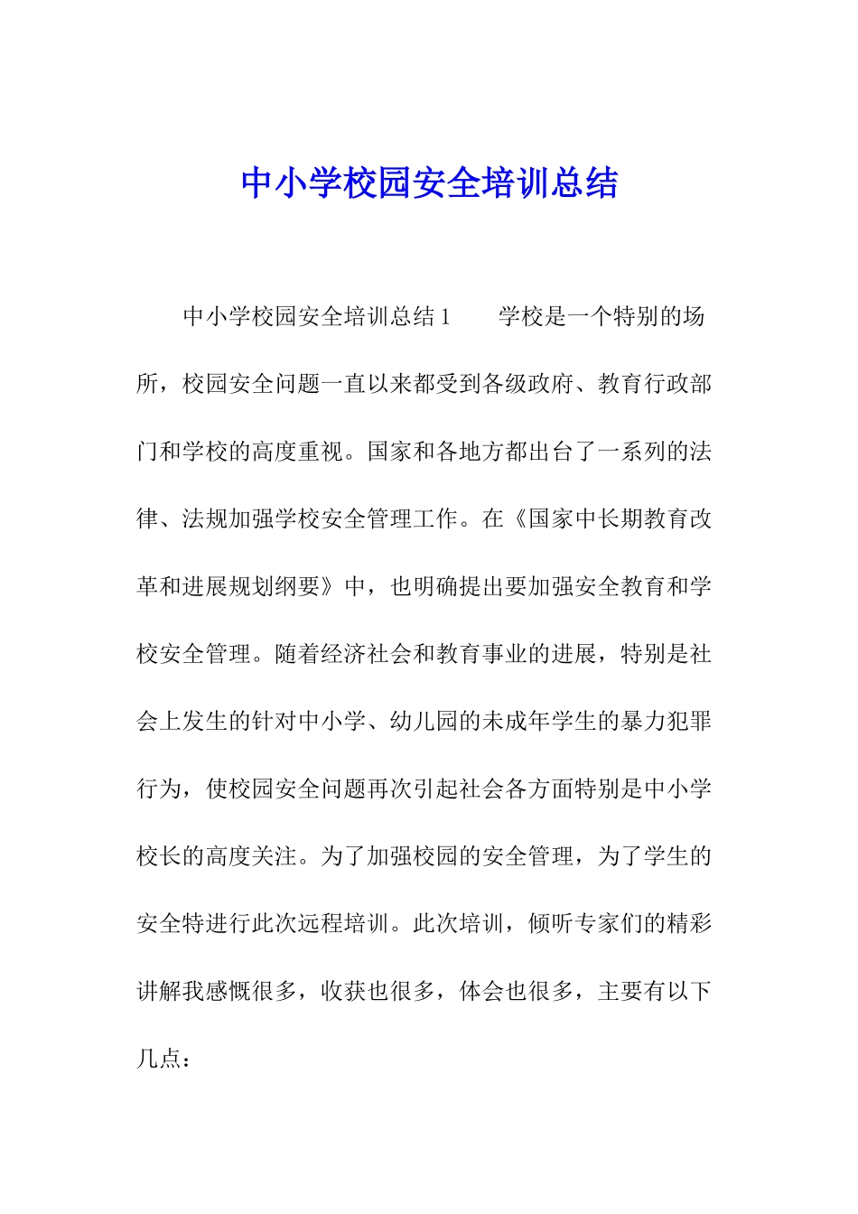 中小学校园安全培训总结_第1页