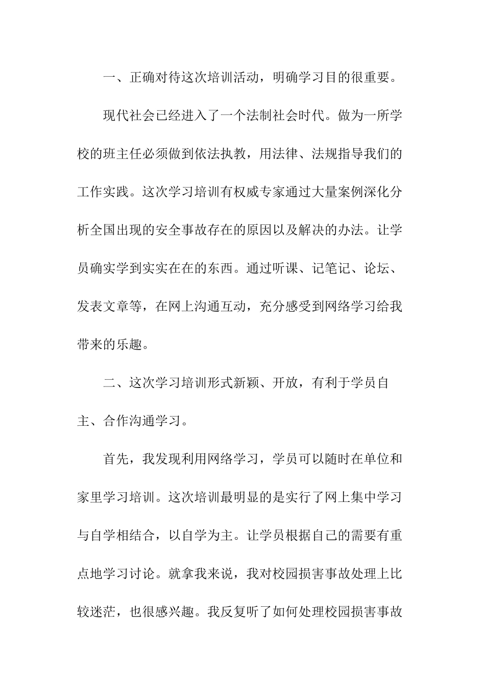 中小学校园安全培训总结_第2页