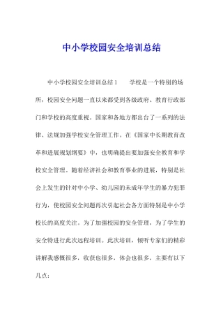 中小学校园安全培训总结