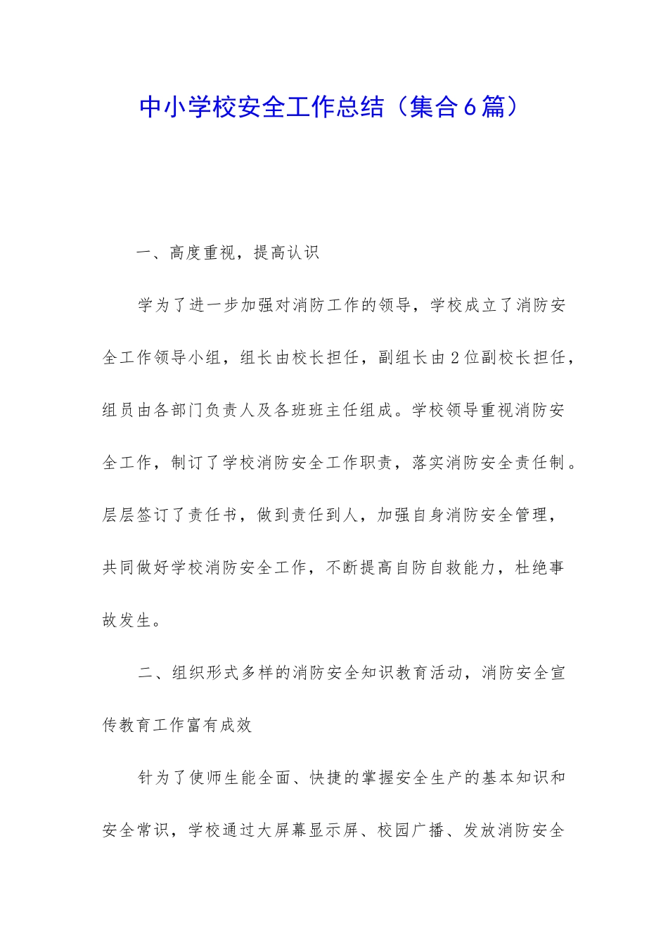 中小学校安全工作总结_第1页