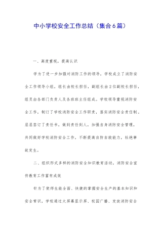 中小学校安全工作总结