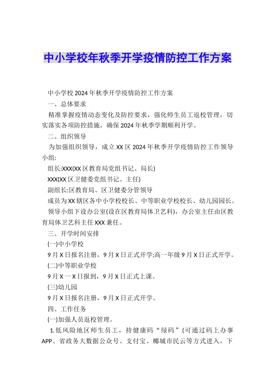 中小学校年秋季开学疫情防控工作方案_第1页