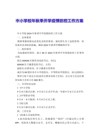 中小学校年秋季开学疫情防控工作方案